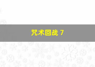 咒术回战 7